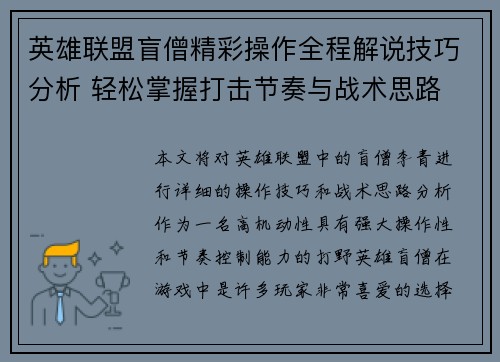英雄联盟盲僧精彩操作全程解说技巧分析 轻松掌握打击节奏与战术思路