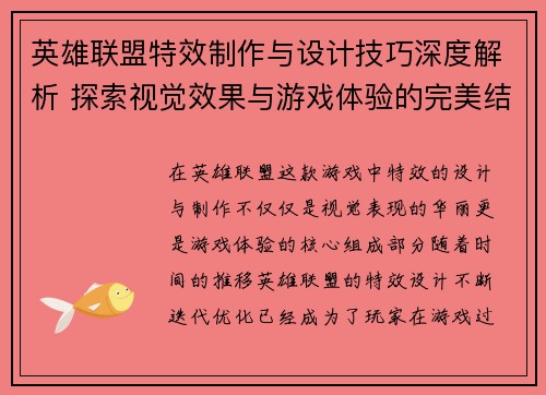 英雄联盟特效制作与设计技巧深度解析 探索视觉效果与游戏体验的完美结合