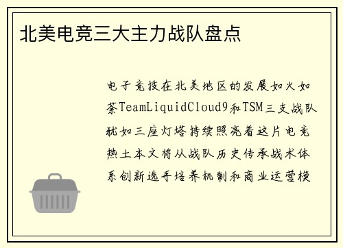 北美电竞三大主力战队盘点
