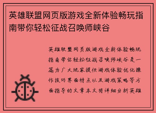 英雄联盟网页版游戏全新体验畅玩指南带你轻松征战召唤师峡谷