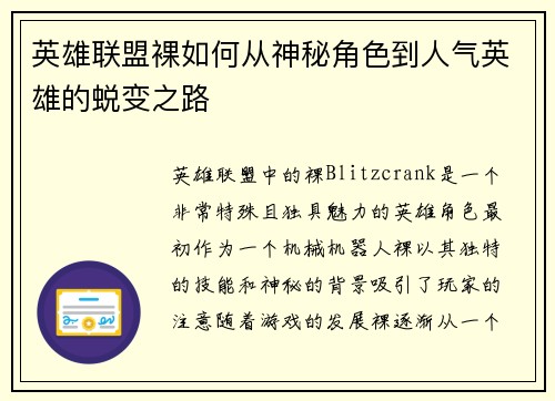 英雄联盟裸如何从神秘角色到人气英雄的蜕变之路