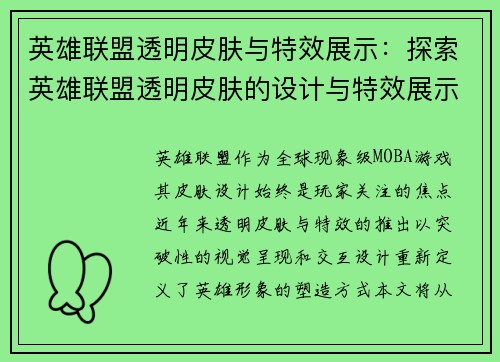 英雄联盟透明皮肤与特效展示：探索英雄联盟透明皮肤的设计与特效展示