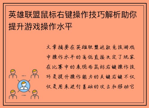 英雄联盟鼠标右键操作技巧解析助你提升游戏操作水平