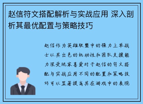 赵信符文搭配解析与实战应用 深入剖析其最优配置与策略技巧
