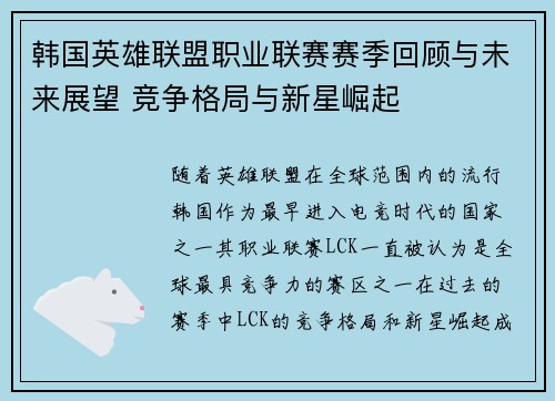 韩国英雄联盟职业联赛赛季回顾与未来展望 竞争格局与新星崛起
