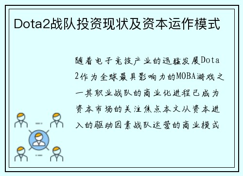 Dota2战队投资现状及资本运作模式