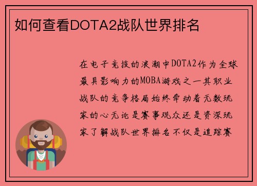 如何查看DOTA2战队世界排名