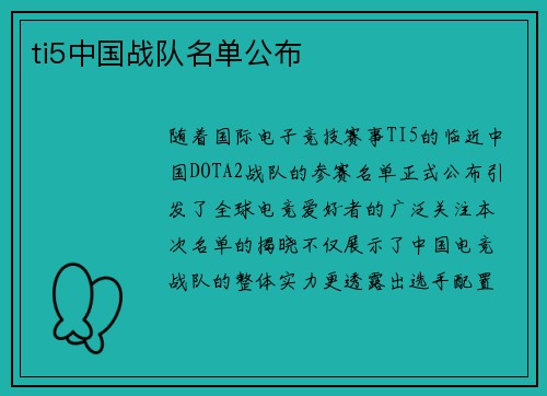 ti5中国战队名单公布