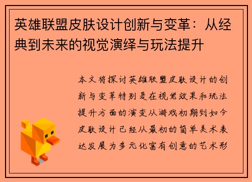 英雄联盟皮肤设计创新与变革：从经典到未来的视觉演绎与玩法提升