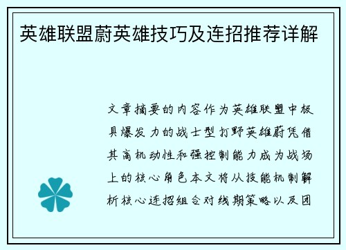 英雄联盟蔚英雄技巧及连招推荐详解