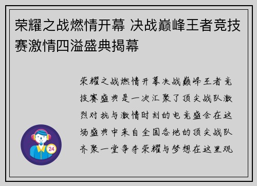 荣耀之战燃情开幕 决战巅峰王者竞技赛激情四溢盛典揭幕