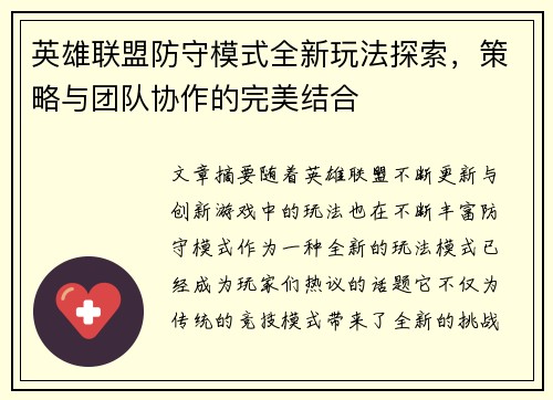 英雄联盟防守模式全新玩法探索，策略与团队协作的完美结合