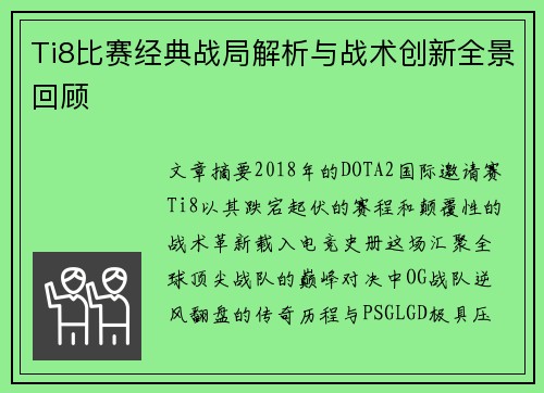 Ti8比赛经典战局解析与战术创新全景回顾