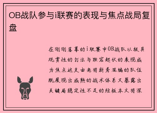 OB战队参与i联赛的表现与焦点战局复盘