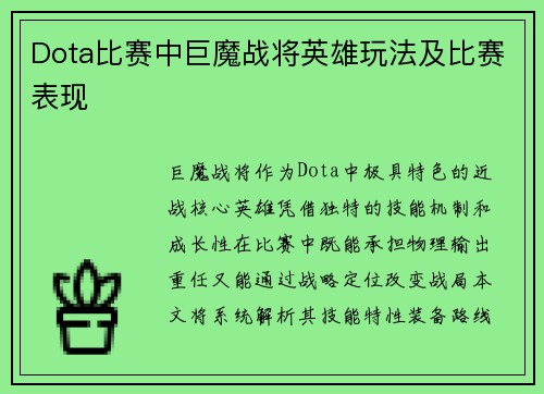 Dota比赛中巨魔战将英雄玩法及比赛表现