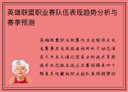英雄联盟职业赛队伍表现趋势分析与赛季预测