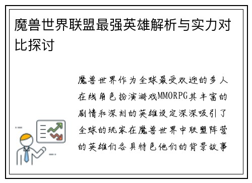 魔兽世界联盟最强英雄解析与实力对比探讨