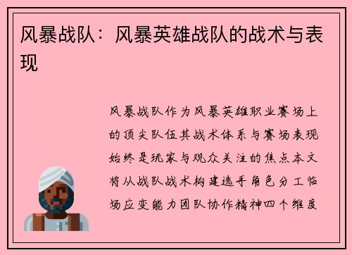 风暴战队：风暴英雄战队的战术与表现