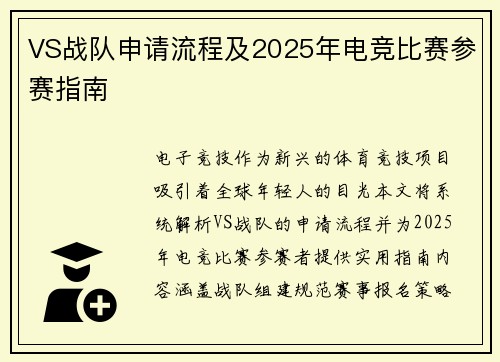 VS战队申请流程及2025年电竞比赛参赛指南