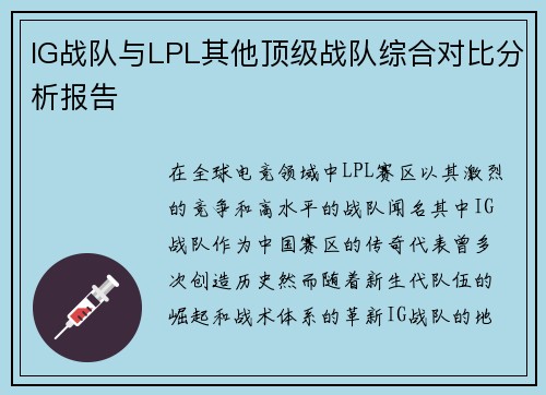 IG战队与LPL其他顶级战队综合对比分析报告
