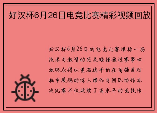 好汉杯6月26日电竞比赛精彩视频回放
