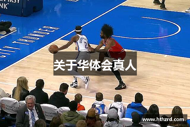 关于华体会真人